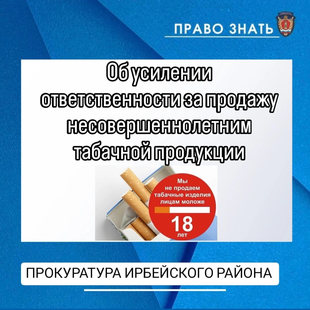 «Об усилении ответственности за продажу несовершеннолетним табачной продукции».