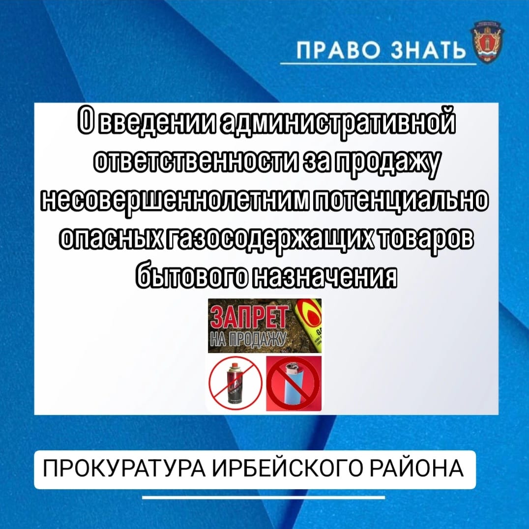 О введении административной ответственности за продажу несовершеннолетним потенциально опасных газосодержащих товаров бытового назначения».