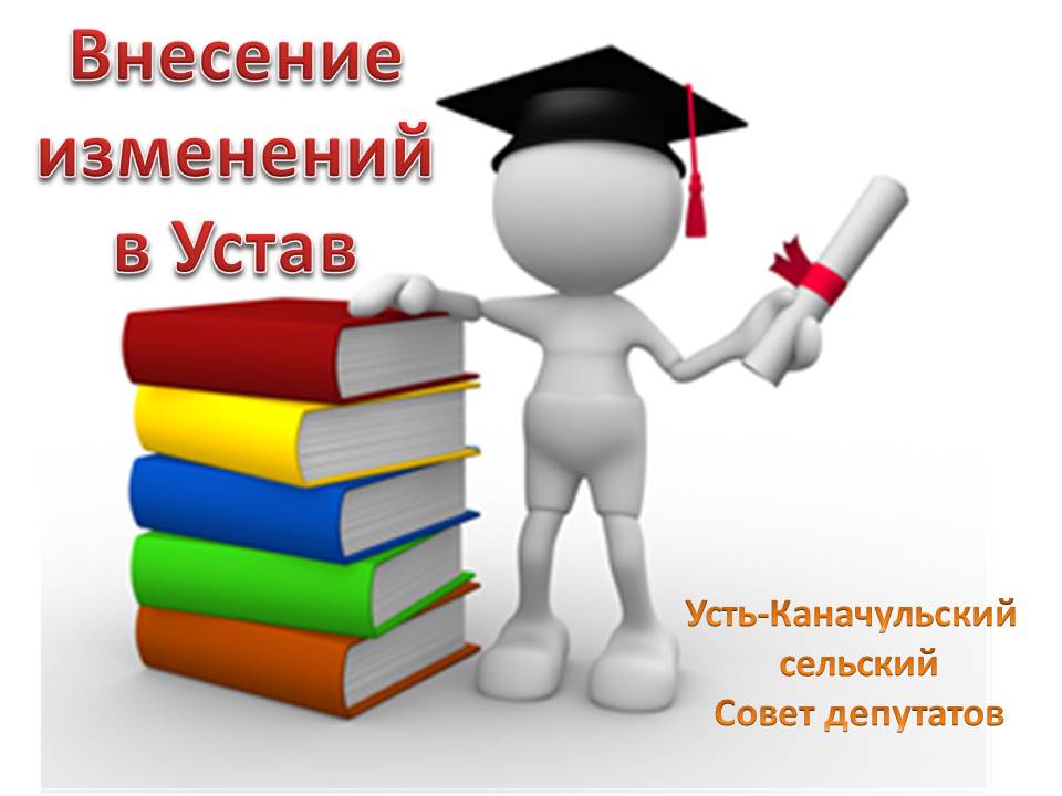 О внесении изменений и дополнений  в Устав Усть-Каначульского сельсовета Ирбейского района Красноярского края.