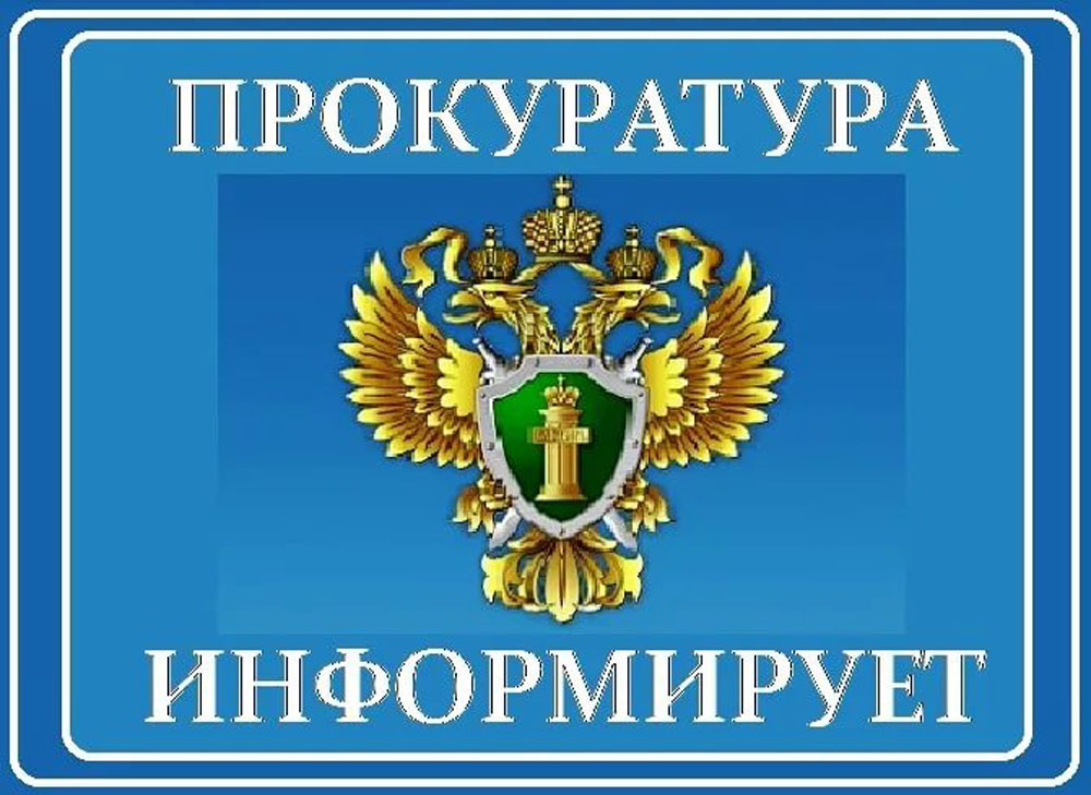 Прокуратура информирует.