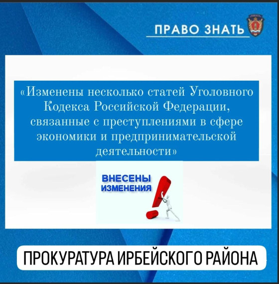 Изменены несколько статей Уголовного кодекса Российской Федерации, связанные с преступлениями в сфере экономики и предпринимательской деятельности. Изменены несколько статей Уголовного кодекса Российской Федерации, связанные с преступлениями в сфере экономики и предпринимательской деятельности.