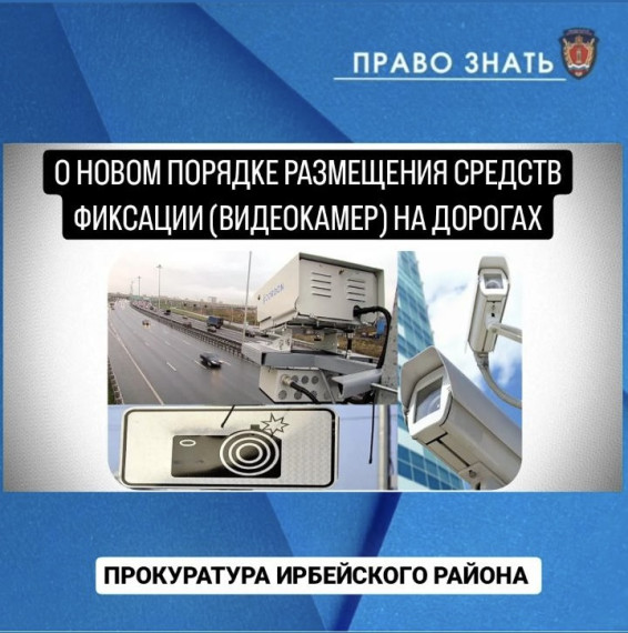 «О новом порядке размещения средств фиксации (видеокамер) на дорогах». «О новом порядке размещения средств фиксации (видеокамер) на дорогах».