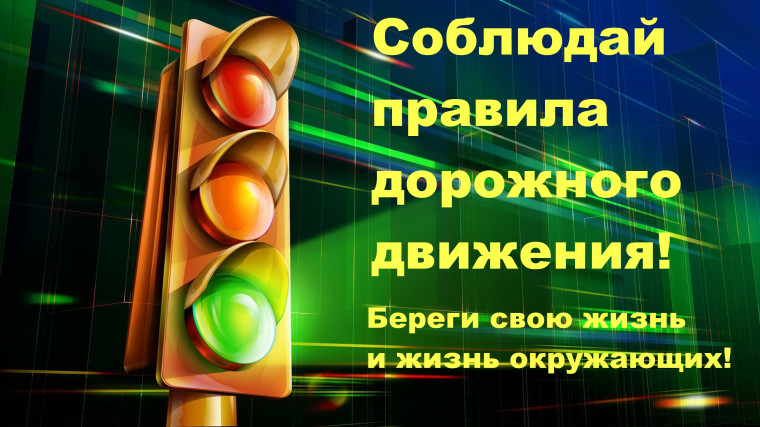 Безопасность дорожного движения. Безопасность дорожного движения.