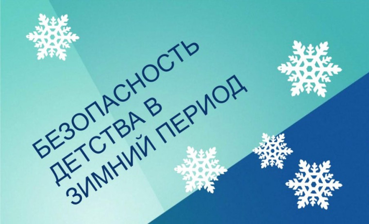 Безопасность детства в зимний период!. Безопасность детства в зимний период!.