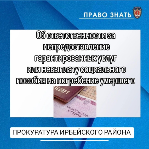 «Об ответственности за непредоставление гарантированных услуг или невыплату социального пособия на погребение умершего». «Об ответственности за непредоставление гарантированных услуг или невыплату социального пособия на погребение умершего».