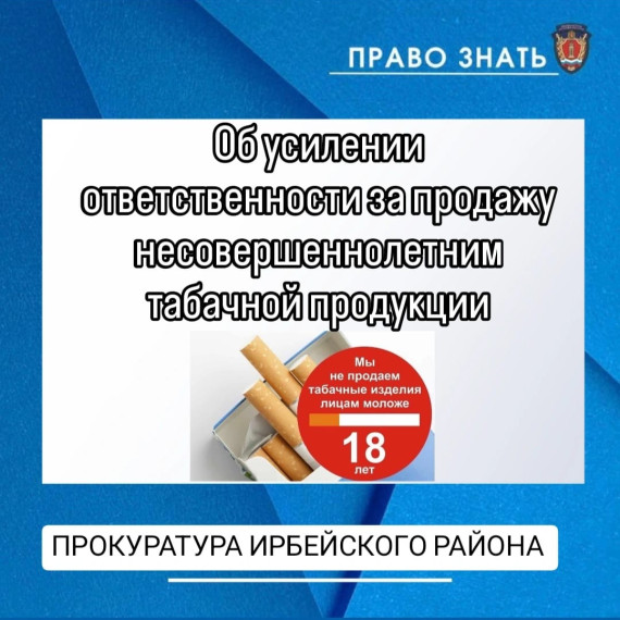 «Об усилении ответственности за продажу несовершеннолетним табачной продукции». «Об усилении ответственности за продажу несовершеннолетним табачной продукции».