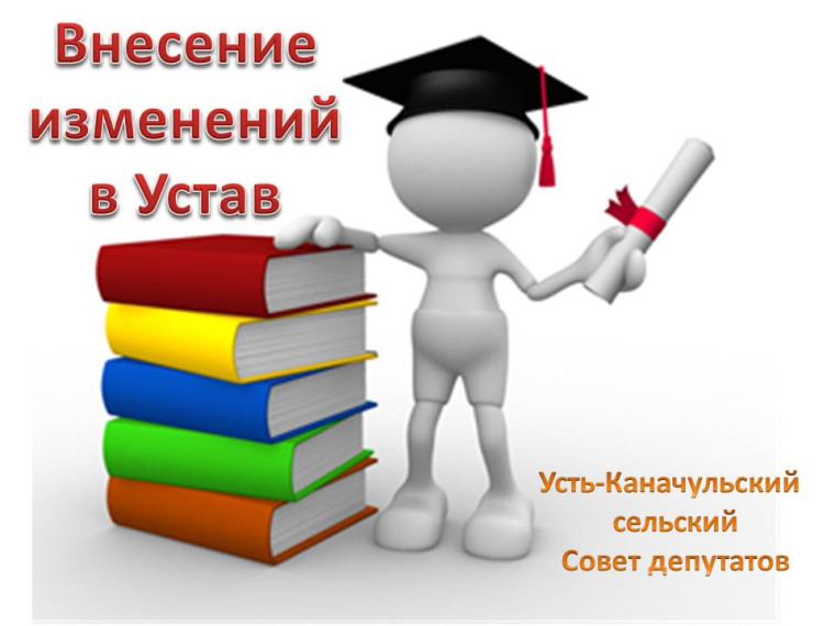 О внесении изменений и дополнений в Устав Усть-Каначульского сельсовета Ирбейского района Красноярского края. О внесении изменений и дополнений в Устав Усть-Каначульского сельсовета Ирбейского района Красноярского края.