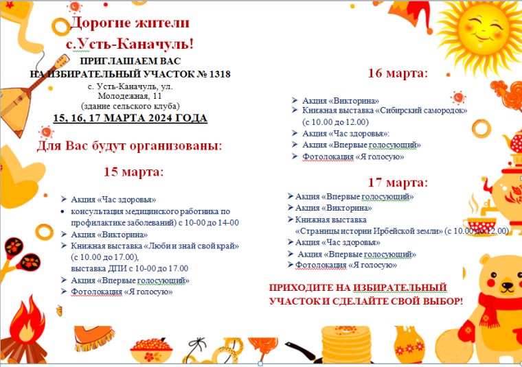 Дорогие жители с.Усть-Каначуль! ПРИГЛАШАЕМ ВАС НА ИЗБИРАТЕЛЬНЫЙ УЧАСТОК № 1318 с. Усть-Каначуль, ул. Молодежная, 11 (здание сельского клуба) 15, 16, 17 МАРТА 2024 ГОДА. Дорогие жители с.Усть-Каначуль! ПРИГЛАШАЕМ ВАС НА ИЗБИРАТЕЛЬНЫЙ УЧАСТОК № 1318 с. Усть-Каначуль, ул. Молодежная, 11 (здание сельского клуба) 15, 16, 17 МАРТА 2024 ГОДА.
