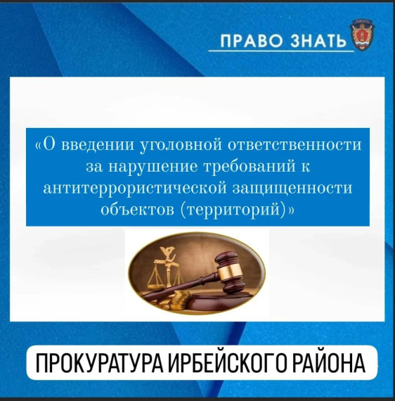 «О введении уголовной ответственности за нарушение требований к антитеррористической защищенности объектов (территорий)». «О введении уголовной ответственности за нарушение требований к антитеррористической защищенности объектов (территорий)».