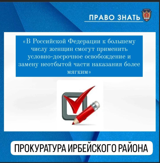 «В Российской Федерации к большему числу женщин смогут применить условно-досрочное освобождение и замену неотбытой части наказания более мягким». «В Российской Федерации к большему числу женщин смогут применить условно-досрочное освобождение и замену неотбытой части наказания более мягким».